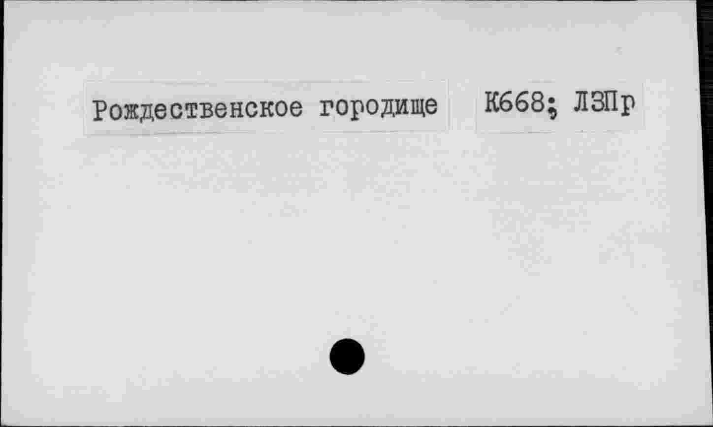 ﻿Рождественское городище К668^ ЛЗПр